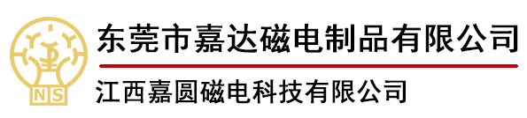 磁铁-钕铁硼磁铁-东莞磁铁生产厂家-东莞市嘉达磁电制品有限公司